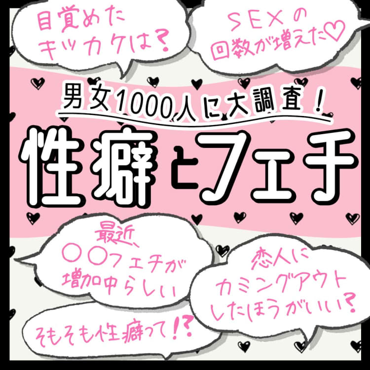 性癖」と「フェチ」の違い、説明できる？｜@DIME アットダイム