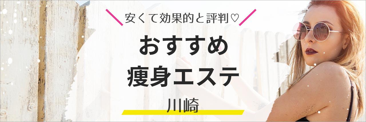 厳選】川崎市でキャビテーションおしゃれ＆実力派のエステサロンを予約 - OZmallビューティ