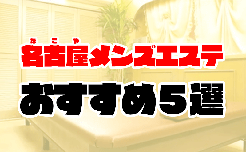 蒲田の裏オプ本番ありメンズエステ一覧。抜き情報や基盤/円盤の口コミも満載。 | メンズエログ