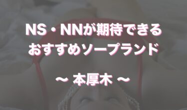 2024年本番情報】神奈川県横浜で実際に遊んだソープ12選！本当にNS・NNが出来るのか体当たり調査！ |  otona-asobiba[オトナのアソビ場]