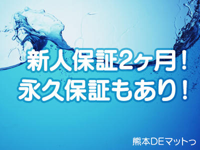 熊本DEマットっ（熊本ハレ系）（クマモトデマットックマモトハレケイ）［熊本 店舗型ヘルス］｜風俗求人【バニラ】で高収入バイト