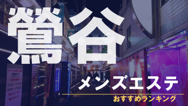 鶯谷駅メンズエステ求人一覧【週刊エステ求人 関東版】