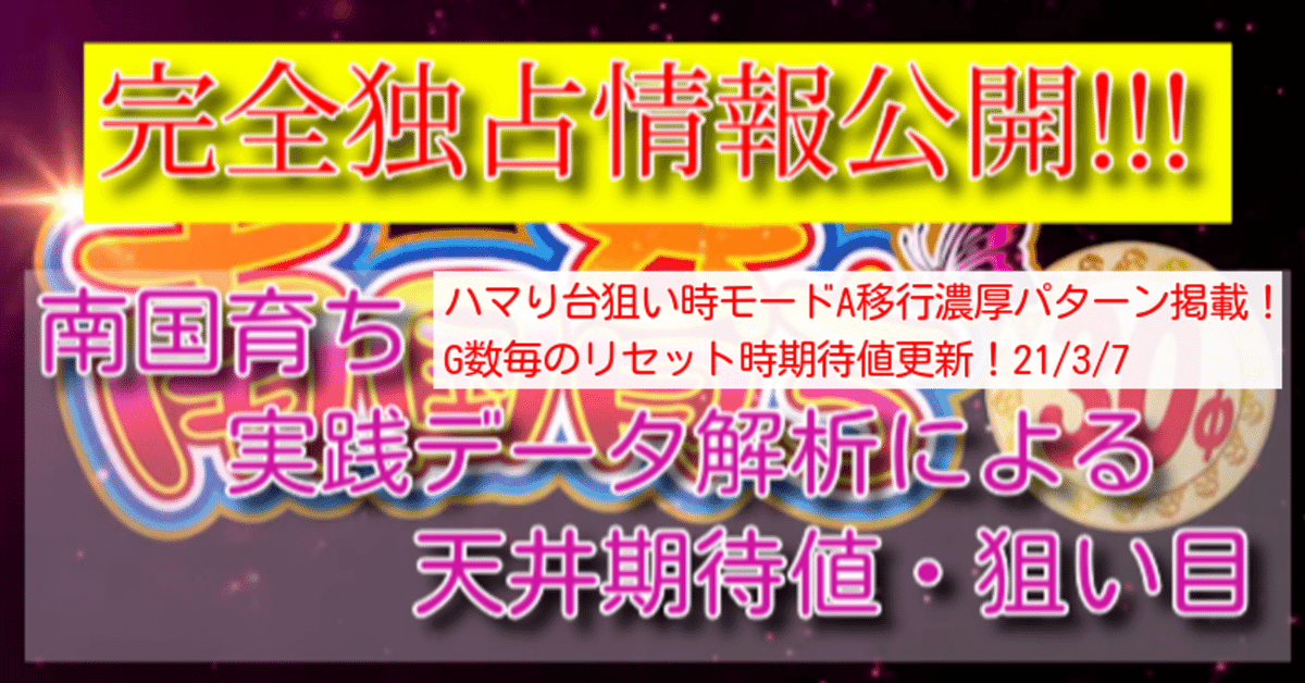 南国育ち30（パチスロ）設定判別・天井・ゾーン・有利区間・期待値・朝イチ・ゼロボ・遅れ・フリーズ・解析・打ち方・ヤメ時