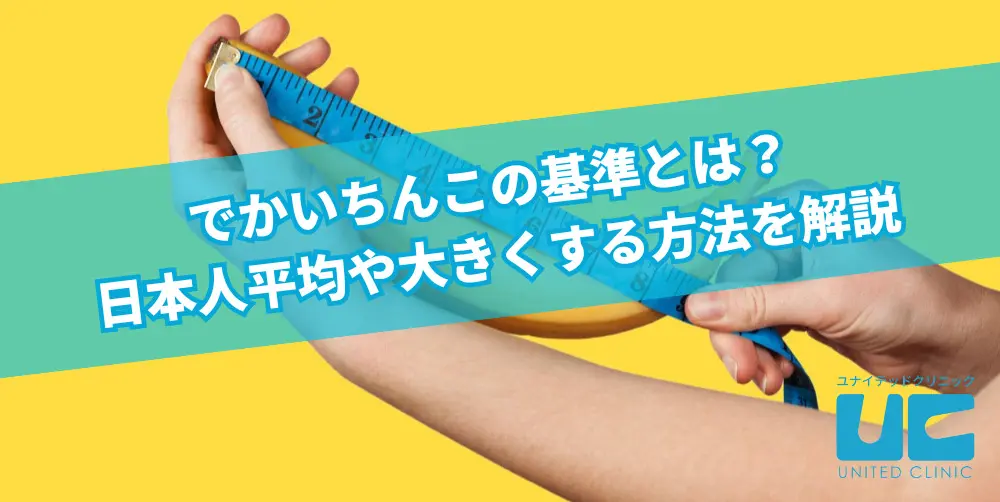 泌尿器科の専門医が解説】ペニス増大手術に関して知っておきたい８つの知識