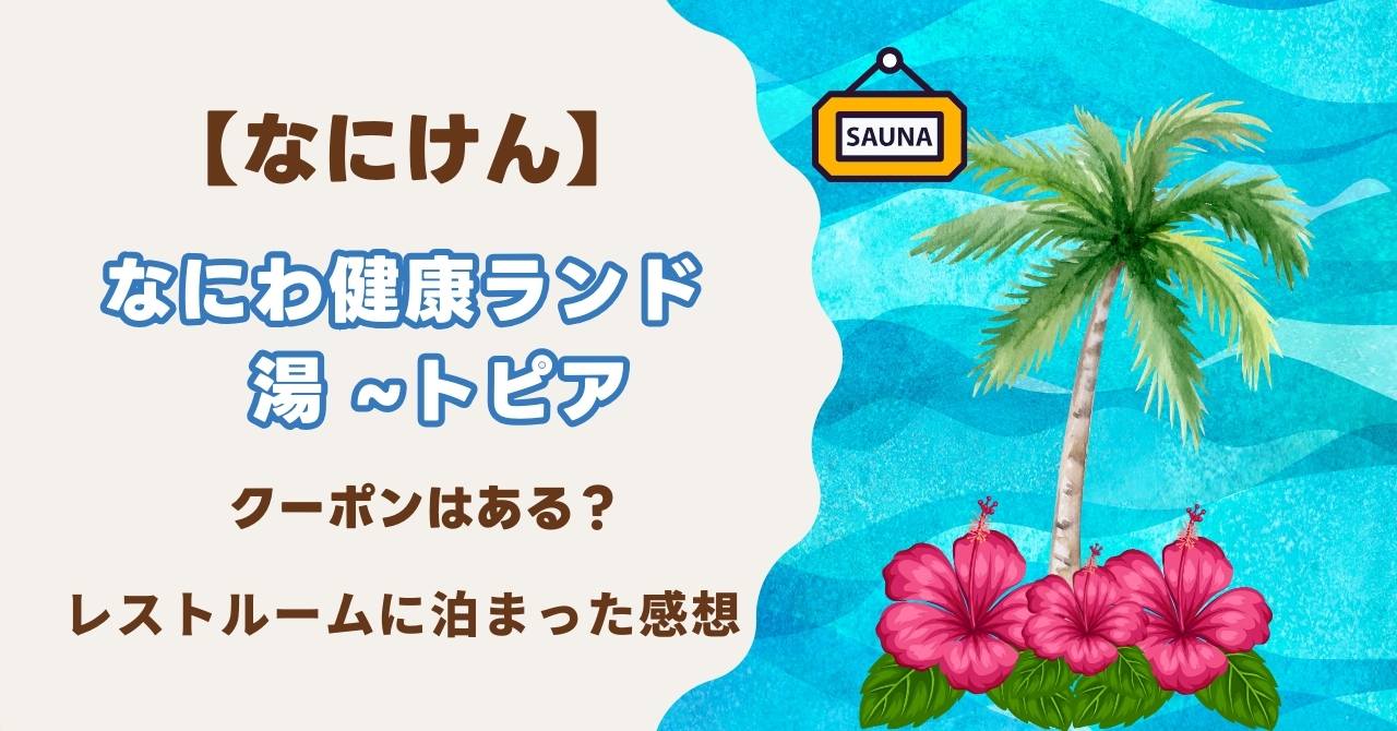 なにわ健康ランド 湯～トピア(大阪府東大阪市長堂/健康ランド) - PayPayグルメ