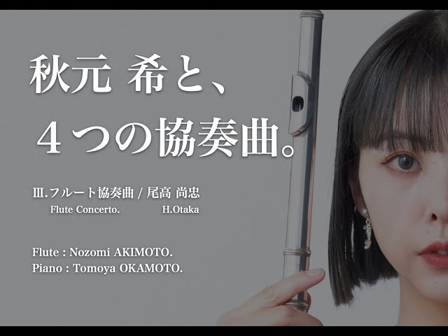 石井希衣の教えて！コンテスタント 第10回｜秋元万由子：フルートオンライン