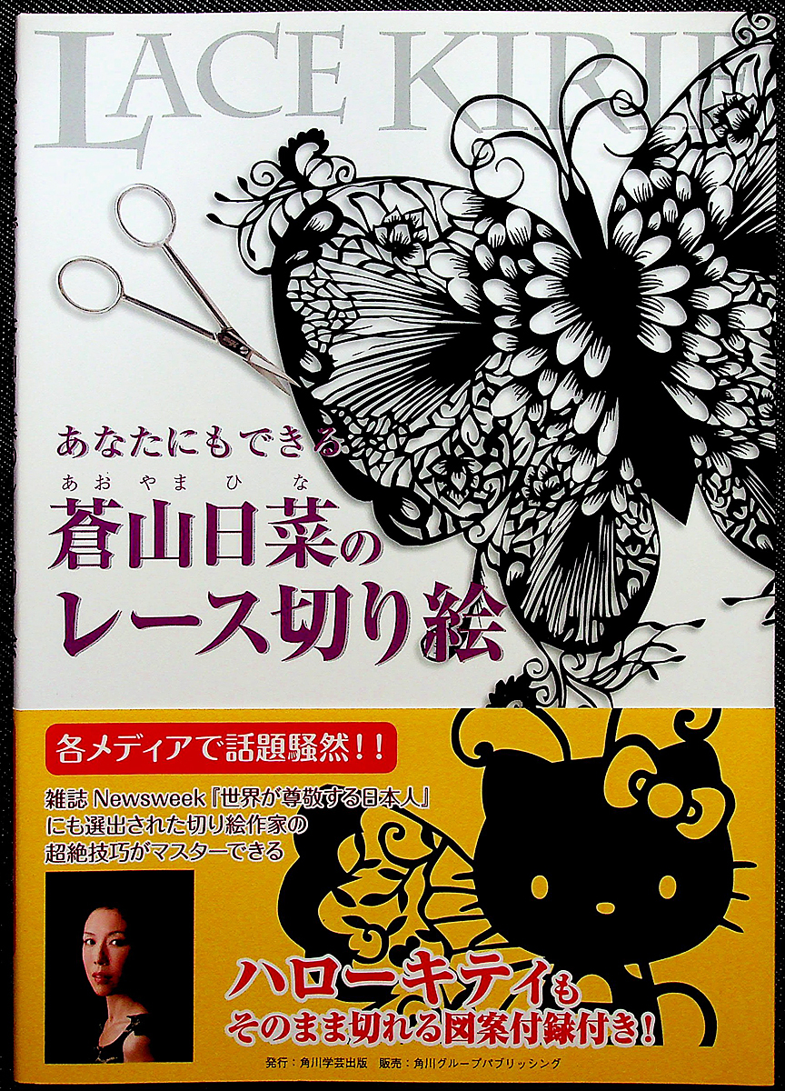 あなたにもできるレース切り絵｜蒼山日菜 切り紙制作ガイド 図案型紙付 サンプル図案集 切り方