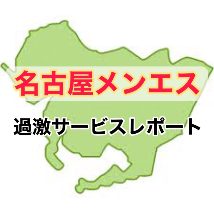 名古屋の出張メンズエステおすすめ5選！出張マッサージを受けるならココ｜メンマガ