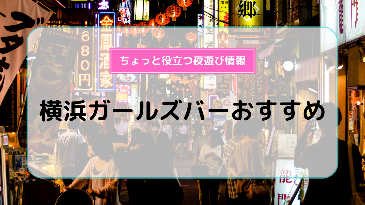 2025年最新】横浜・桜木町のガールズバー（ガルバ）おすすめ26選！人気店舗一覧 | -ぐるっぽ