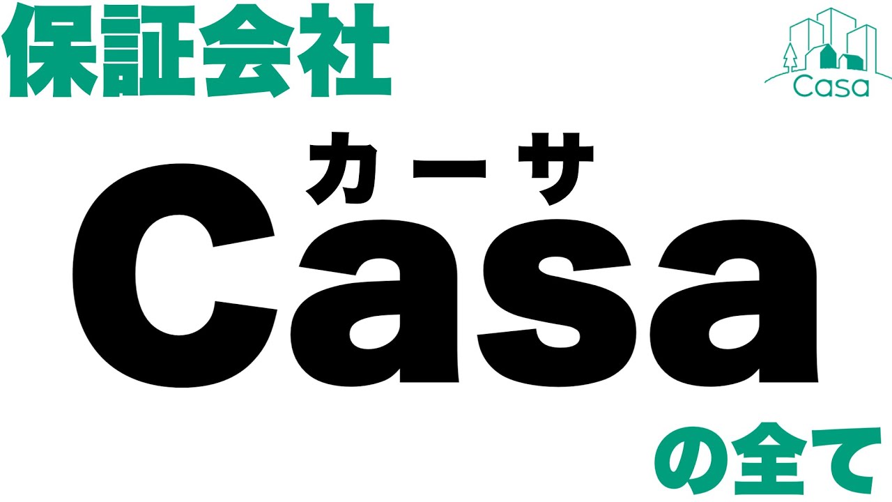 casaの審査を通す為の誰でも実践できる3つの重要性ポイント公開！