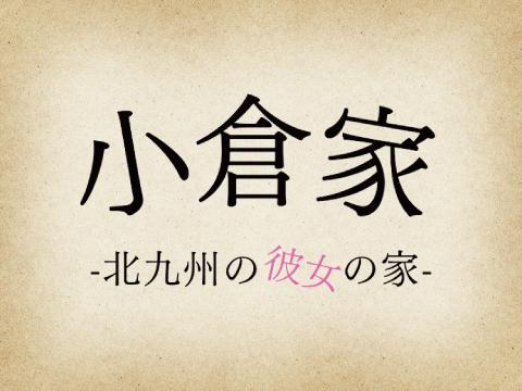 出勤情報｜『小倉メンズエステ〜AROMA DE GO～アロマでゴー～』