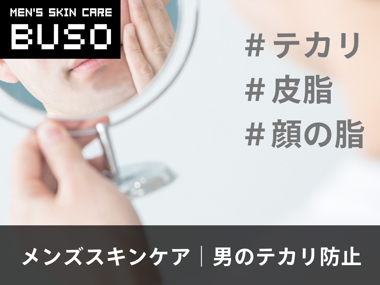 脂ギッシュなメンズ必見！オイリー肌になる３つの原因と改善方法