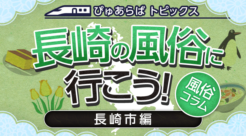 長崎周辺のソープランド全5店舗を徹底レビュー！口コミ・評価まとめ