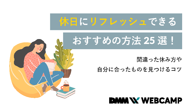 年間休日105日は最低ライン！ 110日・120日・125日でどのくらい休める？ |