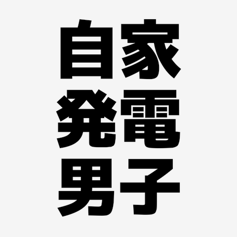 50%OFF】総集編 [自家発電処] | DLsite