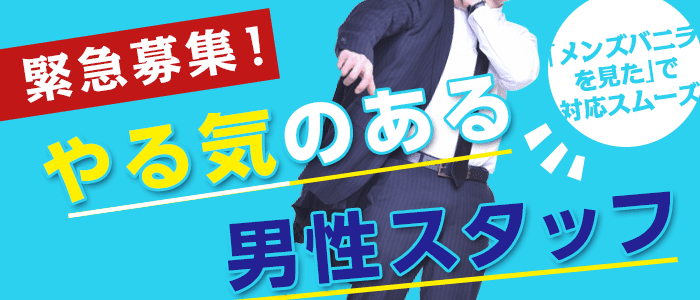 京橋/桜ノ宮/枚方の風俗男性求人・高収入バイト情報【俺の風】