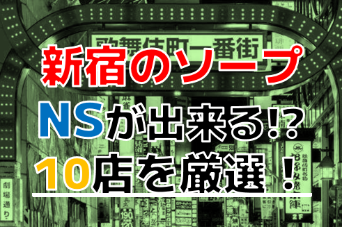 東京都】新宿でNS/NNできる高級ソープランドまとめ！【全9店舗】 | enjoy-night[エンジョイナイト]