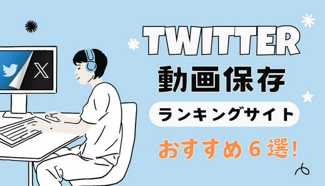 Twitter(X)に出会いはある？男女300名に独自調査してみた – ENSPORTS magazine