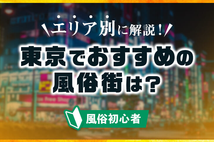 東東京エリアで人気の人妻・熟女風俗求人【30からの風俗アルバイト】入店祝い金・最大2万円プレゼント中！