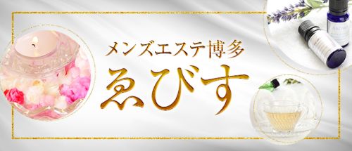 リラクゼーション Arias(アリア) - 中洲・天神一般メンズエステ(ルーム型)求人｜メンズエステ求人なら【ココア求人】