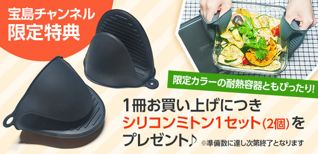 山本ゆりのおいしいレシピBOOK 限定カラーのiwaki耐熱容器つき！│宝島社の通販 宝島チャンネル