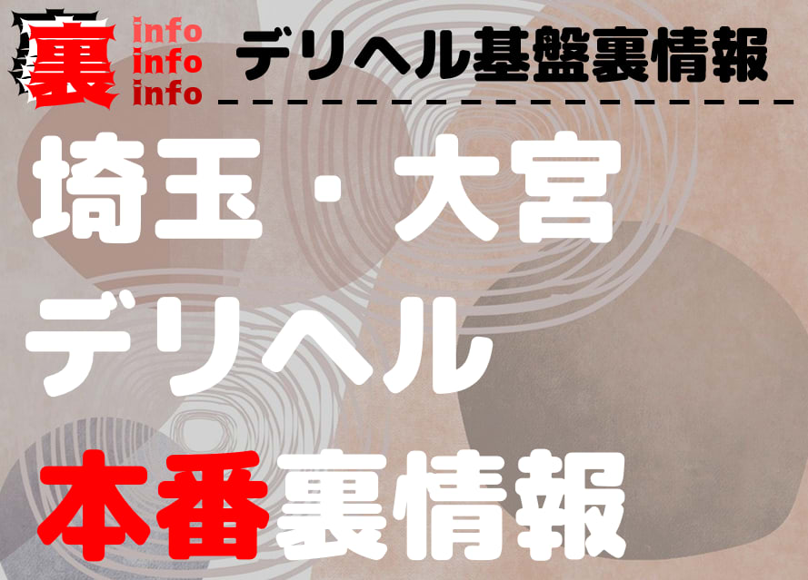 大宮デリヘル｜本番やNN/NSできる人妻熟女店を調査！地元民おすすめはココ – 満喫！デリライフ