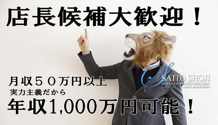 淫乱OL派遣商社 斉藤商事（インランオーエルハケンショウシャサイトウショウジ）［今池 デリヘル］｜風俗求人【バニラ】で高収入バイト