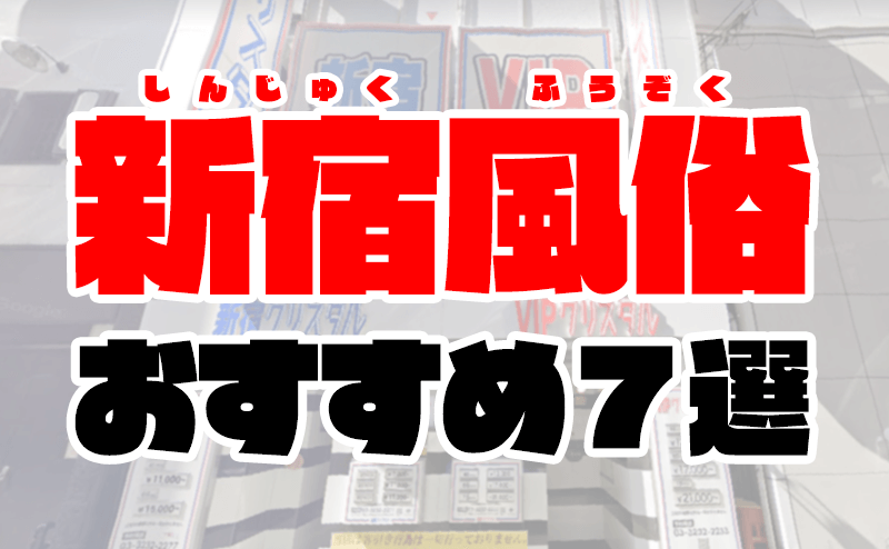 最新】新宿・歌舞伎町のデリヘル おすすめ店ご紹介！｜風俗じゃぱん