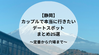 静岡】カップルにおすすめのデートスポット21選！絶景や1日中楽しめる施設も ｜じゃらんニュース