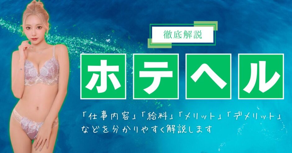 ホテヘルの給料はいくらぐらい？お仕事内容も紹介 – 東京で稼げる！風俗求人は【夢見る乙女グループ】│ メディア情報サイト