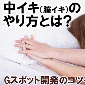 Gスポットを確実に探し出す方法３選【女性の中イキ性感帯】