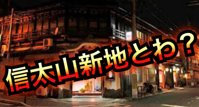 信太山新地」の人気タグ記事一覧｜note ――つくる、つながる、とどける。