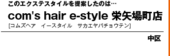 イースタイル 八事店(e style)｜ホットペッパービューティー