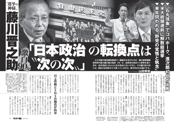 選挙の神様”藤川晋之助〕激白９０分 「日本政治の転換点は“次の次”」 (サンデー毎日) |