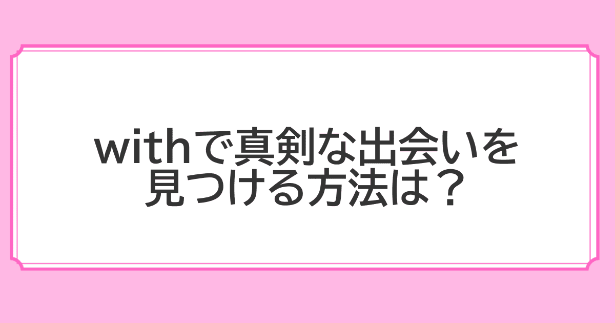 タップルの評判口コミ！やめとけと言われる真相や検証して分かった使うべき人の特徴 | マッチLiFe