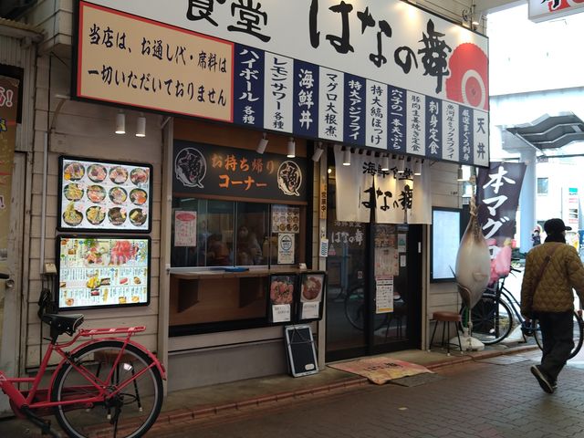 はな丸水産 雑色駅前店(雑色/居酒屋) | ホットペッパーグルメ