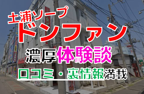 土浦NS・NNソープおすすめ9選。口コミ評判,人気店の感想まとめ【2023年版】 | モテサーフィン