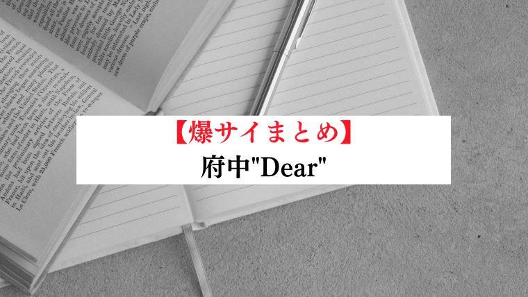 府中 高級リラクゼーションエステ Dear