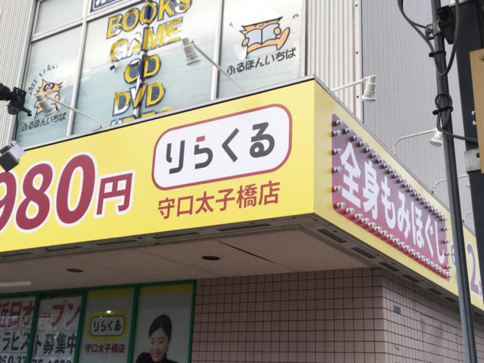 りらくる 豊橋井原店| リラクゼーション・もみほぐし・足つぼ・リフレ | りらくる（リラクル）