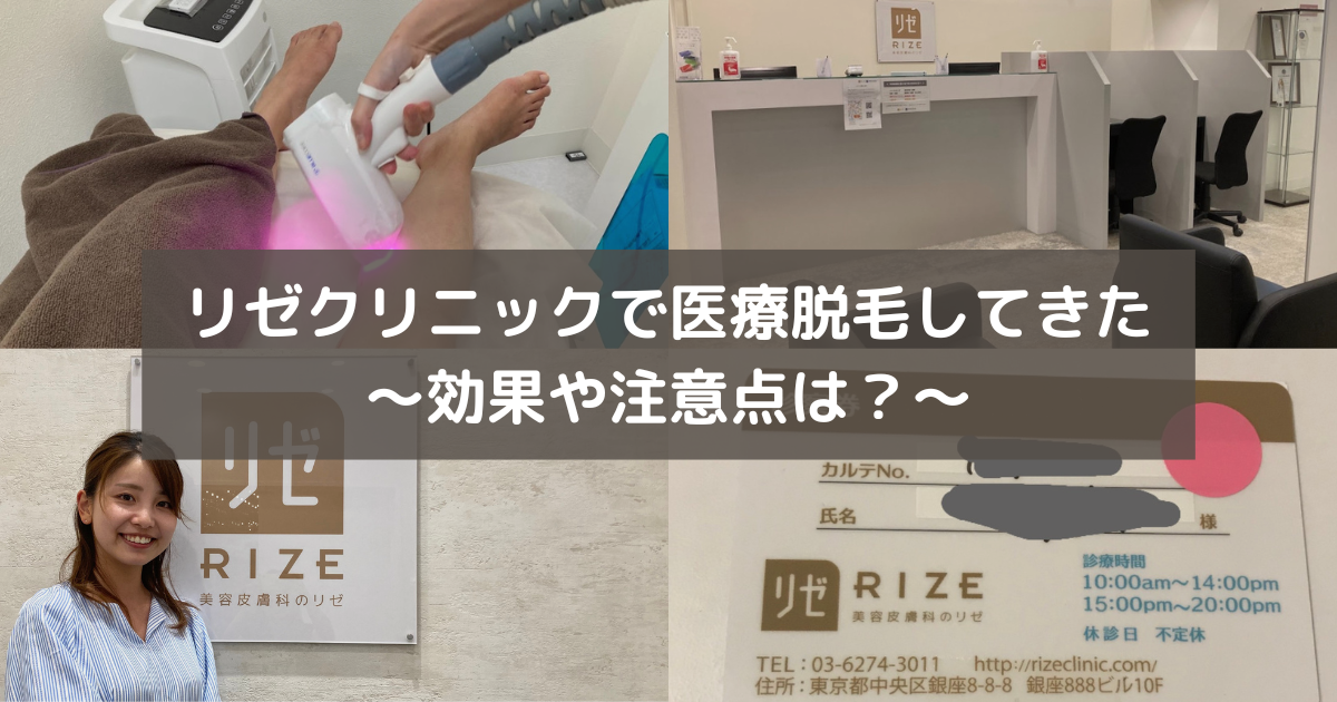 リゼクリニックの口コミや評判は？料金や5回では足りないは本当？脱毛効果や脱毛機器も紹介 | オンライン診療・服薬指導サービス