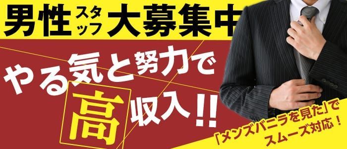 熊本の風俗男性求人・バイト【メンズバニラ】