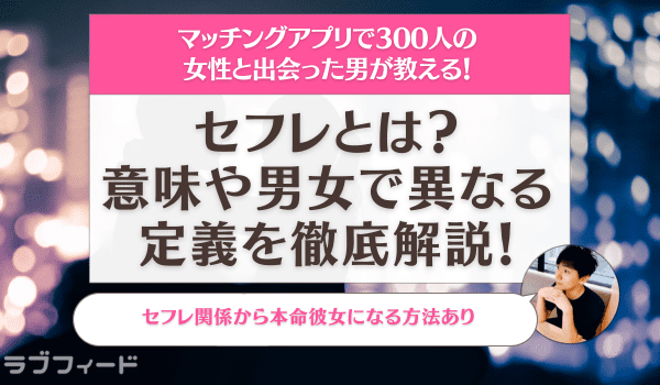 セフレって一言でいうと…モテる美容師が女子の恋愛悩みに真剣に答えてみた（ar web）