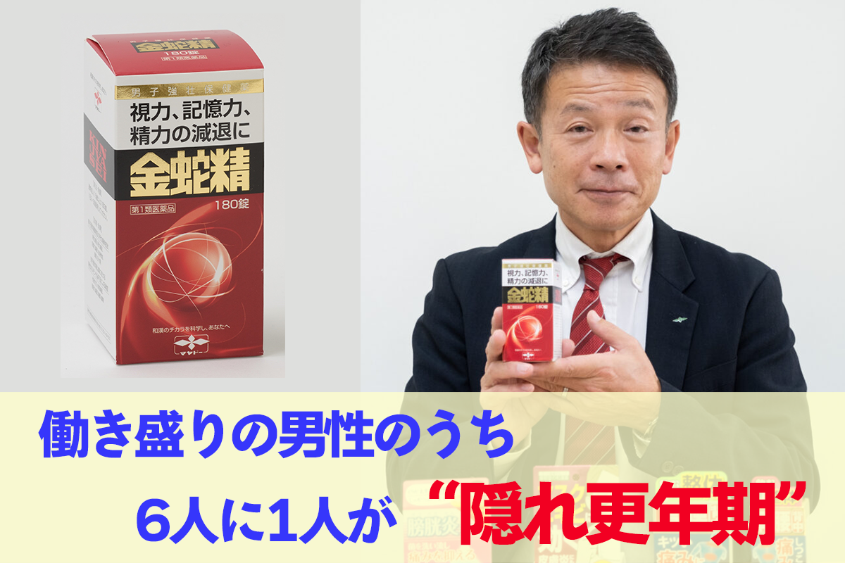 男性更年期障害に対応する唯一無二のOTC「金蛇精」 - Hoitto!