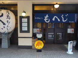 月島もんじゃ もへじ 本店 -