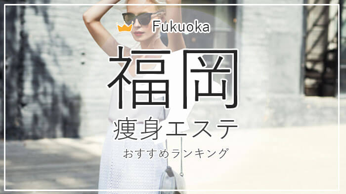 痩身エステを「１０店舗体験はしご」して3kg減に成功！秘訣は回る順番にあり！｜マイナビ