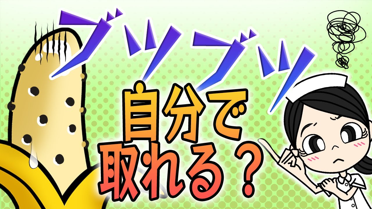 亀頭・ペニスのブツブツ除去なら美容形成専門のMSクリニック【新宿・横浜・大宮・名古屋・大阪】