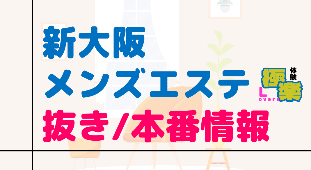 2024年新着】大阪のヌキあり風俗エステ（回春／性感マッサージ） - エステの達人