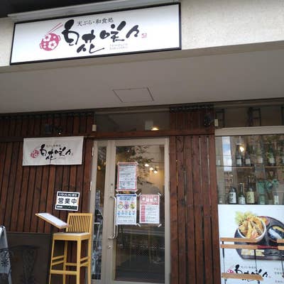 ゴリ/大阪グルメ | 【白花咲々@新鎌ヶ谷】 ランチの天丼は550円！コスパ最強居酒屋ランチ 新鎌ヶ谷駅の裏にある居酒屋さん🏮