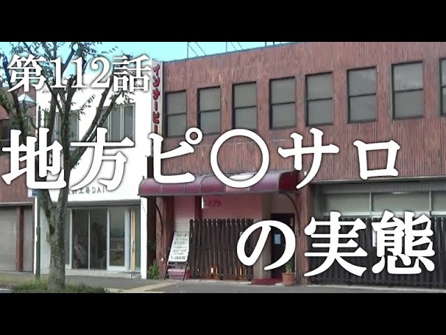 第112話・地方にポツンと存在する店の実態】滋賀にあるピンに潜入レポ。29歳底辺サラリーマンがyoutuberとなりレポで成り上がるドキュメント。 -  YouTube