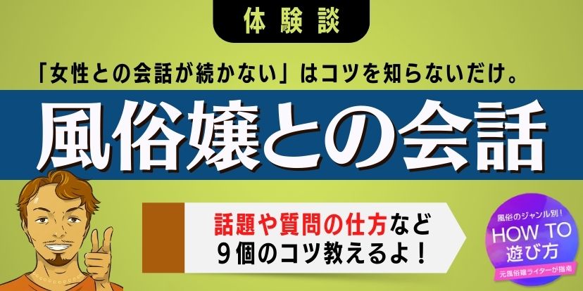 会話が苦手なデリヘル嬢必見！シチュエーション別の会話例｜風俗求人・高収入バイト探しならキュリオス